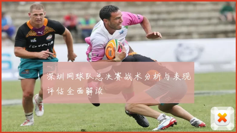 深圳网球队总决赛战术分析与表现评估全面解读