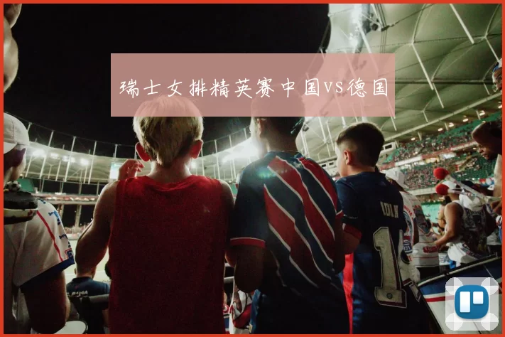 瑞士女排精英赛中国vs德国