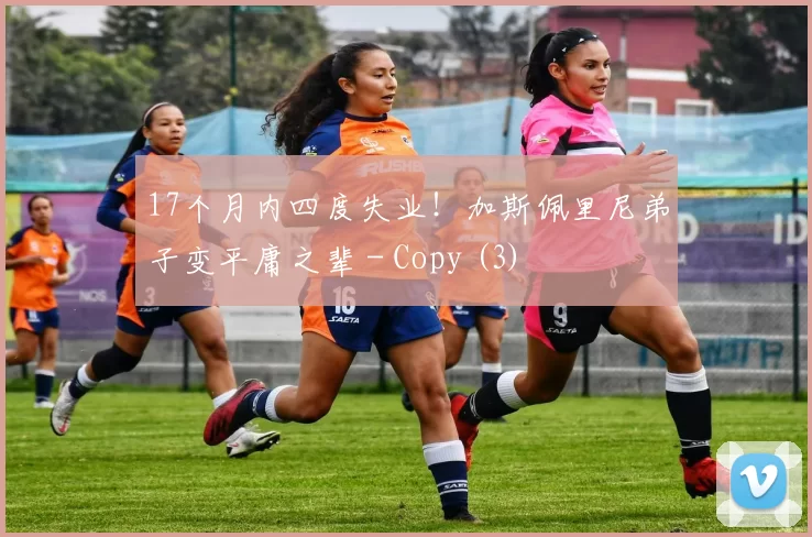17个月内四度失业！加斯佩里尼弟子变平庸之辈 - Copy (3)