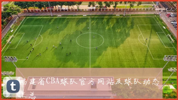 福建省CBA球队官方网站及球队动态汇总