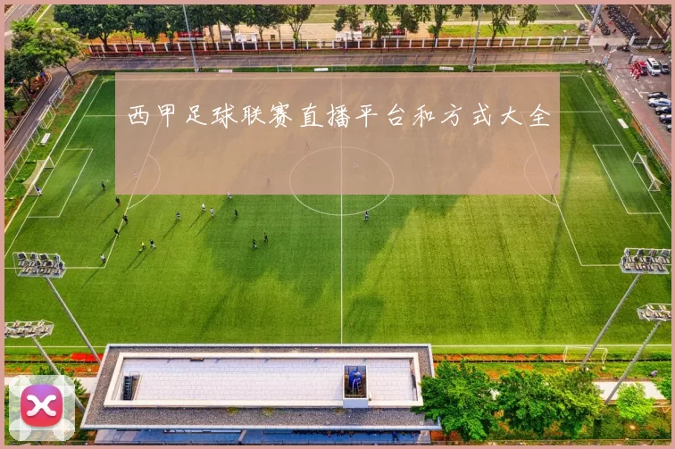 西甲足球联赛直播平台和方式大全
