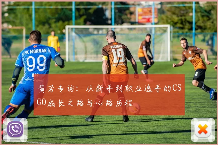 黄芳专访：从新手到职业选手的CSGO成长之路与心路历程