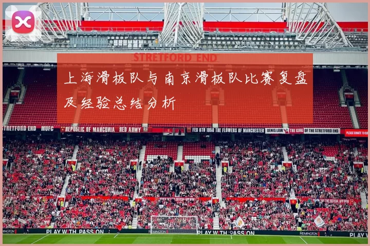 上海滑板队与南京滑板队比赛复盘及经验总结分析