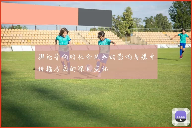 舆论导向对社会认知的影响与媒介传播方式的深刻变化