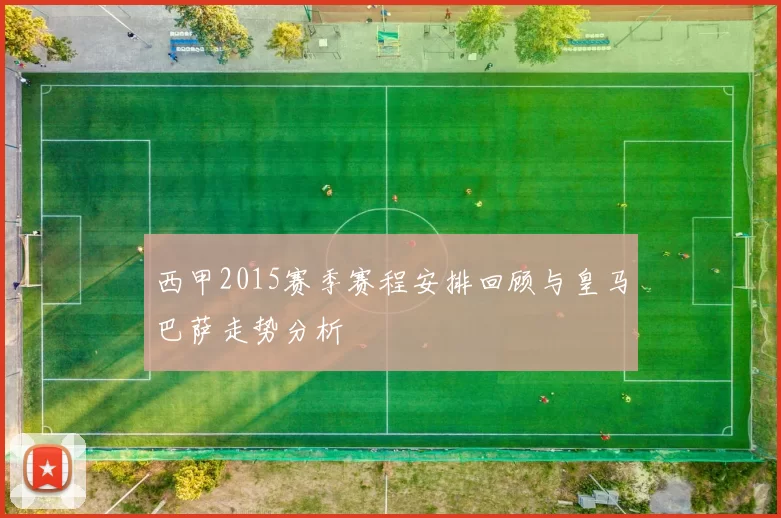 西甲2015赛季赛程安排回顾与皇马巴萨走势分析