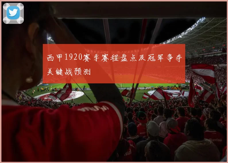 西甲1920赛季赛程盘点及冠军争夺关键战预测