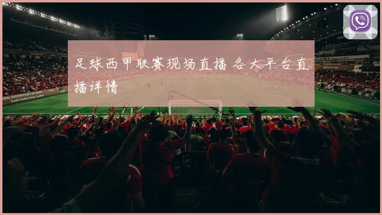 足球西甲联赛现场直播 各大平台直播详情