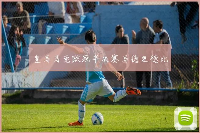 皇马马竞欧冠半决赛马德里德比