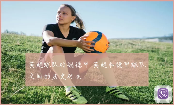 英超球队对战德甲 英超和德甲球队之间的历史对决