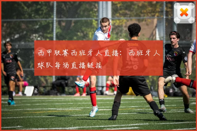 西甲联赛西班牙人直播：西班牙人球队每场直播链接