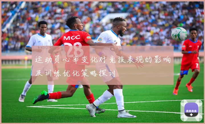 运动员心率变化对竞技表现的影响及训练优化策略探讨