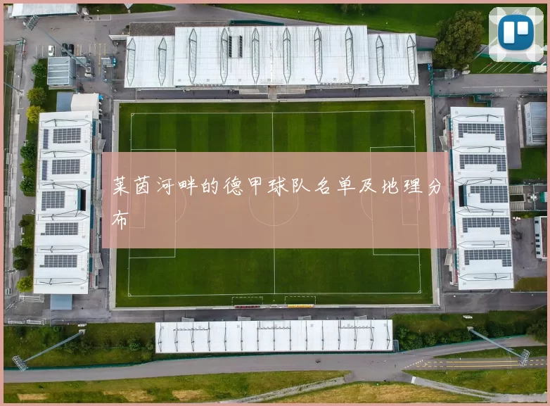 莱茵河畔的德甲球队名单及地理分布