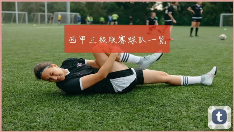 西甲三级联赛球队一览