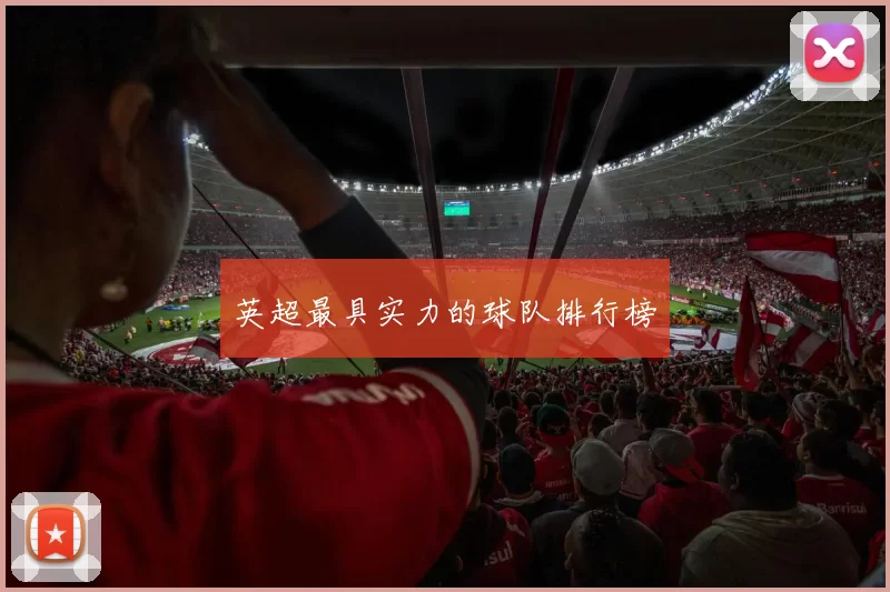 英超最具实力的球队排行榜