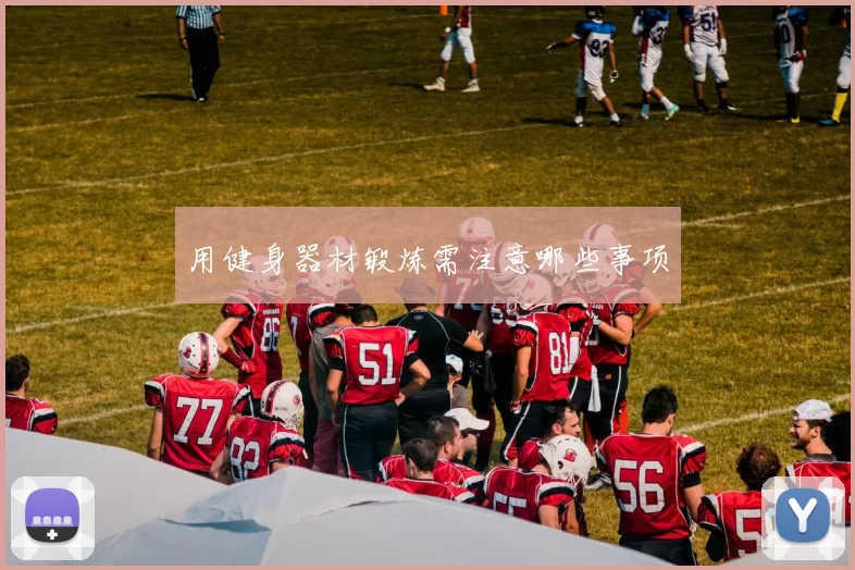 用健身器材锻炼需注意哪些事项