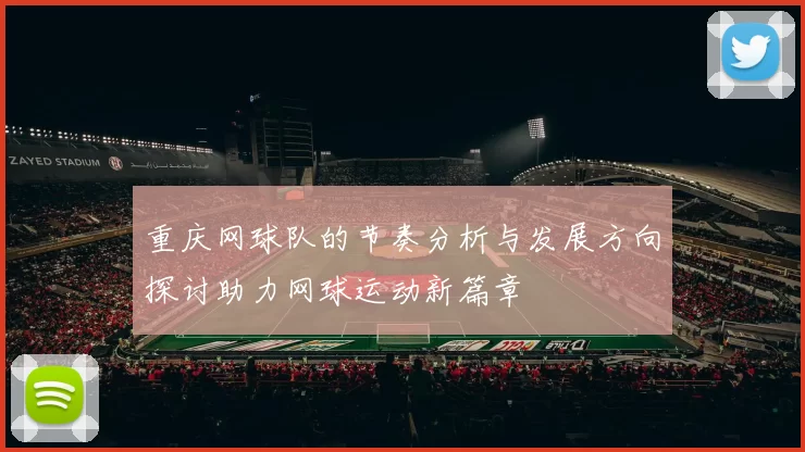 重庆网球队的节奏分析与发展方向探讨助力网球运动新篇章