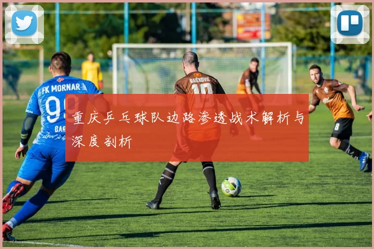 重庆乒乓球队边路渗透战术解析与深度剖析