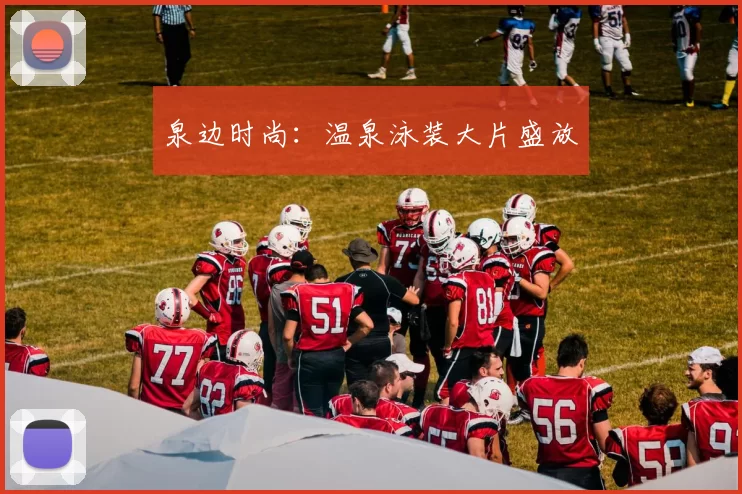 泉边时尚：温泉泳装大片盛放